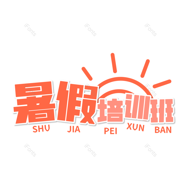 艺术字图片,创意字元素,培训PNG,学生免抠素材